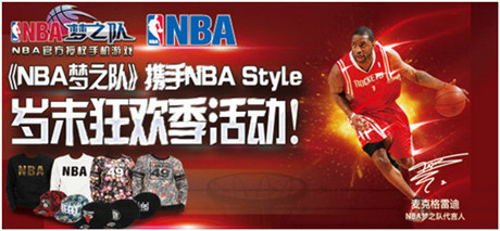 篮球亦时尚!《NBA梦之队》携NBA STYLE 掀岁末狂欢热潮