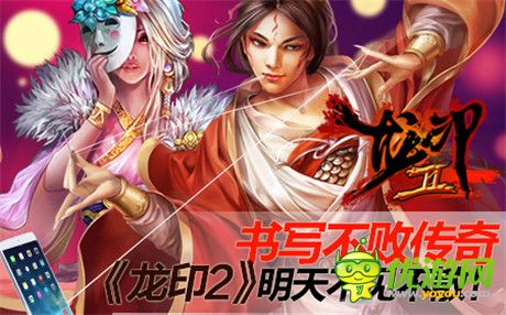 书写不败传奇《龙印2》携八大活动震撼公测