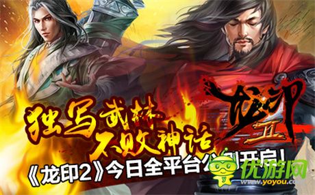 霸武林抢占盟主地位《龙印2》今日全平台公测开启