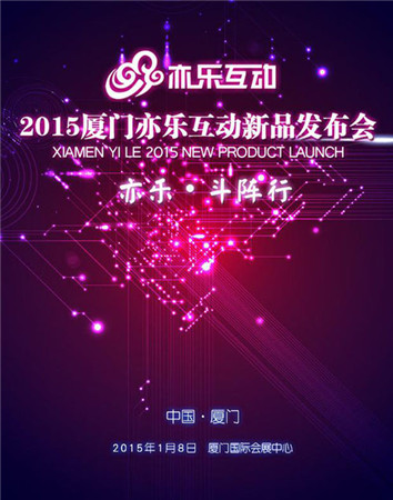 2015年亦乐互动手游新品发布会1月8日召开