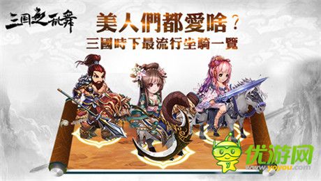 还原三国史实基调《三国之乱舞》美人趣事神解读