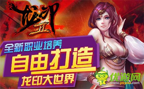 共创专属武侠盛世传奇《龙印2》横空出世