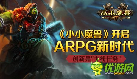 《小小魔兽》开启ARPG新时代 创新是主线任务