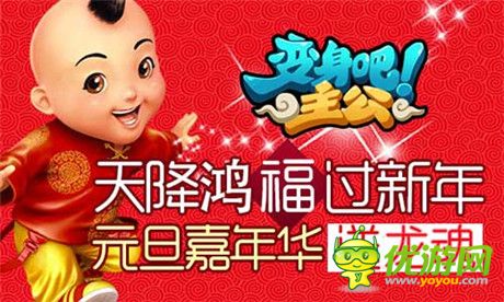 跨年大联欢《变身吧主公》龙魂等你拿