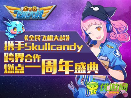 《全民飞机大战》携手Skullcandy 共度周年盛典