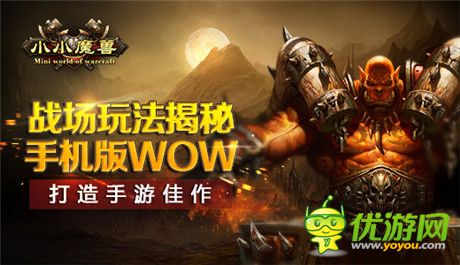 战场玩法揭秘 手机版WOW《小小魔兽》打造手游佳作