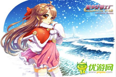 陪女儿去赏雪《美少女梦工厂》休闲日程揭晓