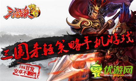 二代轻策略手游《三国杀传奇》开启IOS贺岁公测