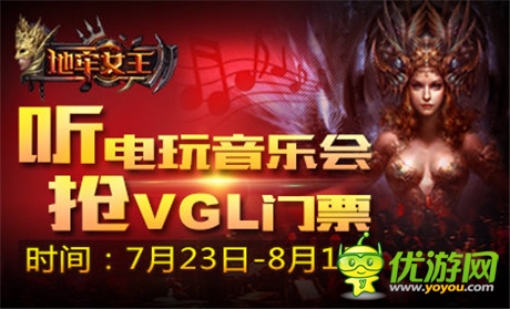 好游戏聚在一起 《地牢女王》派发VGL门票