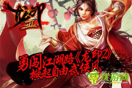 勇闯江湖路《龙印2》掀起自由武侠风