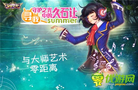 Summer助力《守护之光》久石让与宫崎骏的“久宫格”